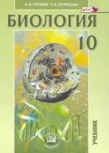 Литература Книга Теремов Александр Валентинович, Петросова Рената Арменаковна. Биология. Биологические системы и процессы. 10 класс. Учебник. Углубленный уровень. ФГОС