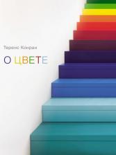 Литература Книга Теренс Конран. О цвете