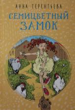 Литература Книга Терентьева Анна Константиновна. Семицветный замок