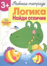 Литература Книга Терентьева Н. Логика. Найди отличия. Рабочая тетрадь с наклейками