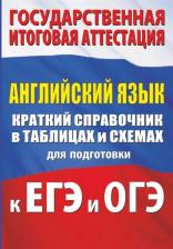 Литература Книга Терентьева Ольга Валентиновна, Гудкова Лидия Михайловна. Английский язык. Краткий справочник в таблицах и схемах для подготовки к ЕГЭ и ОГЭ