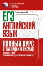 Литература Книга Терентьева Ольга Валентиновна. ЕГЭ Английский язык. Полный курс в таблицах и схемах для подготовки к ЕГЭ