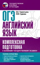 Литература Книга Терентьева Ольга Валентиновна. ОГЭ. Английский язык. Комплексная подготовка к основному государственному экзамену. Теория и практика