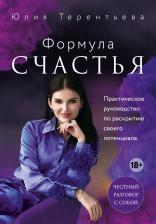 Литература Книга Терентьева Юлия Владимировна. Астропсихология. Формула счастья