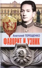 Литература Книга Терещенко Анатолий Степанович. Фаворит и узник