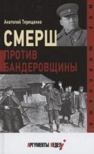 Литература Книга Терещенко Анатолий Степанович. Смерш против бандеровщины