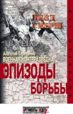 Литература Книга Терещенко Анатолий Степанович. Военная контрразведка.Эпизоды борьбы