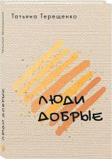 Литература Книга Терещенко Татьяна Николаевна. Люди добрые