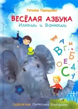 Литература Книга Терещенко Татьяна Николаевна. Веселая азбука Илюши и Ванюши