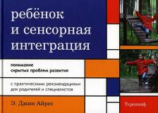 Литература Книга Теревинф Ребенок и Сенсорная Интеграция, понимание Скрытых проблем развития, Айрес Дж