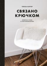 Литература Книга Тереза Картер. Связано крючком. Проекты и узоры в стиле минимализма