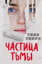 Литература Книга Тери Терри. Частица тьмы