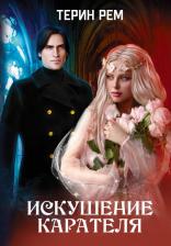 Литература Книга Терин Рем. Искушение карателя