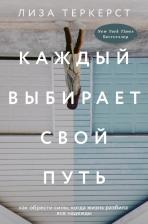 Литература Книга ТерКерст Лиза. Каждый выбирает свой путь