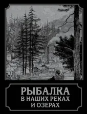 Литература Книга Терлецкий П. Рыбалка в наших реках и озерах