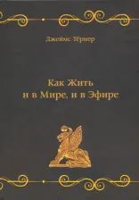 Литература Книга Тернер Джеймс. Как Жить и в Мире, и в Эфире, или Веганский Мясник