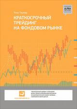 Литература Книга Тернер Т. "Краткосрочный трейдинг на фондовом рынке" твердый