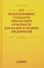 Литература Книга Тернопольская Галина Борисовна. Международные стандарты финансовой отчетности для малых и средних предприятий. Учебник