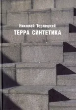 Литература Книга Терра синтетика
