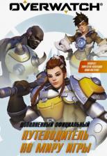 Литература Книга Терра Уинтерс, Калеб Зейн Уэтт. Overwatch. Дополненный официальный путеводитель по миру игры + коллекция постеров