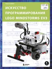 Литература Книга Терри Гриффин. Искусство программирования Lego Mindstorms EV3