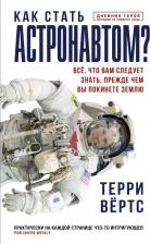 Литература Книга Терри Вёртс. Как стать астронавтом? Все, что вам следует знать, прежде чем вы покинете Землю