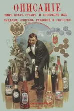 Литература Книга Террингтон Вильям. Описание вин всех стран и способов их выделки, очистки, разливки и укупорки