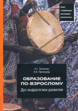 Литература Книга Теслинов Андрей Георгиевич, Протасова Ирина Александровна. Образование по-взрослому. Дух андрагогики развития
