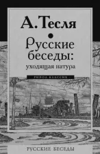 Литература Книга Тесля Андрей Александрович. Русские беседы: уходящая натура