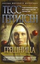 Литература Книга Тесс Герритсен. Грешница