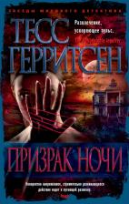 Литература Книга Тесс Герритсен. Призрак ночи