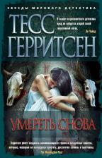 Литература Книга Тесс Герритсен. Умереть снова