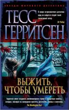 Литература Книга Тесс Герритсен. Выжить, чтобы умереть 9785389199354