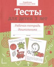 Литература Книга Тесты для детей 3 лет