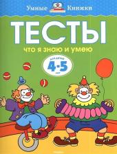 Литература Книга Тесты для детей 4-5 лет. Что я знаю и умею, Земцова О.Н