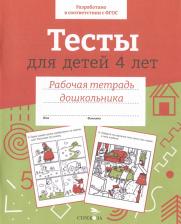 Литература Книга Тесты для детей 4 лет