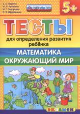 Литература Книга Тесты для определения развития ребенка Математика Окружающий мир 5+ Гаврина С.Е. 2016 г