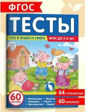 Литература Книга Тесты Malamalama. Что я знаю и умею. 5-6 лет 34889-4