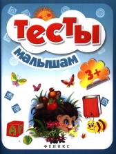 Литература Книга Тесты малышам 9785222206829