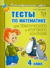 Литература Книга Тесты по математике для тематического и итогового контроля. 4 класс