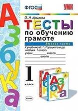 Литература Книга Тесты по обучению грамоте. 1 класс. Часть 2. К учебнику В.Г. Горецкого и др. / Крылова О.Н. / 2020