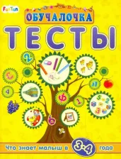 Литература Книга Тесты. Сборник заданий. 3-4 года
