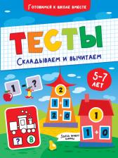 Литература Книга Тесты. Складываем и вычитаем
