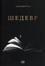 Литература Книга Тетаи Кристина. Шедевр