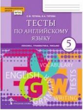Литература Книга Тетина Светлана Владимировна, Титова Елена Александровна. Английский язык. 5 класс. "Brilliant". Тесты: лексика, грамматика, письмо