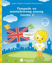 Литература Книга Тетрадь по английскому языку. Часть 1. Для детей 5-6 лет