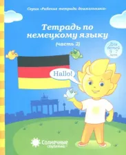 Литература Книга Тетрадь по немецкому языку. Часть 2. Рабочая тетрадь