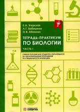 Литература Книга Тетрадь-практикум по биологии. Часть 1
