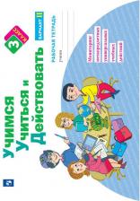 Литература Книга Тетрадь рабочая для 3 класса Учимся учиться и действовать Вариант 2 Меркулова Т.В., Теплицкая А.Г