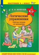 Литература Книга Тетрадь рабочая Логические упражнения Шевелев К.В